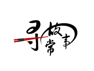 尋常故事餐飲標(biāo)志設(shè)計