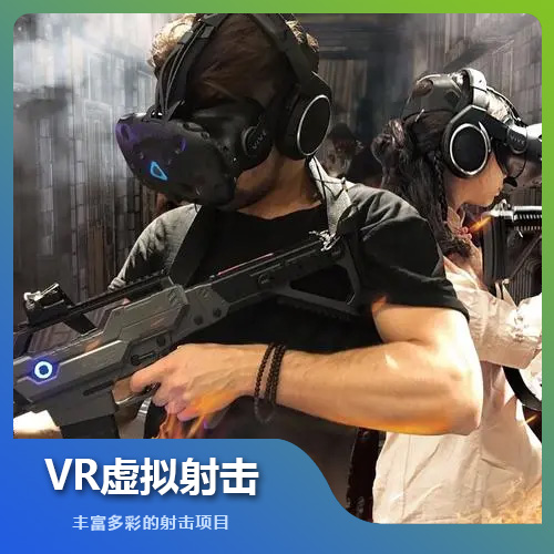 福州VR虛擬射擊設(shè)備技術(shù)解決方案